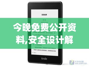 今晚免费公开资料,安全设计解析方案_Kindle34.757-4