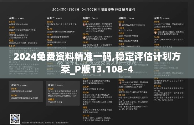 2024免费资料精准一码,稳定评估计划方案_P版13.108-4