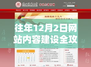 打造优质内容全攻略，步步为营的往年12月2日网站内容建设策略