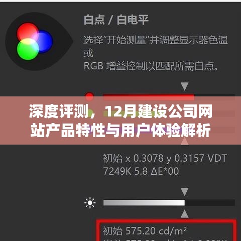 深度解析，12月建设公司网站的产品特性与用户体验体验报告