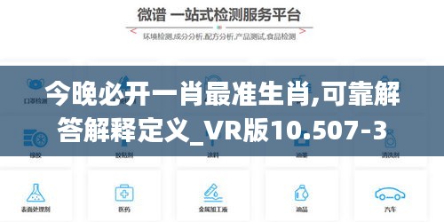 今晚必开一肖最准生肖,可靠解答解释定义_VR版10.507-3