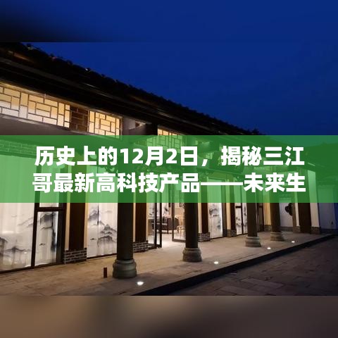 揭秘三江哥最新高科技产品，未来生活触手可及的历史时刻（12月2日）