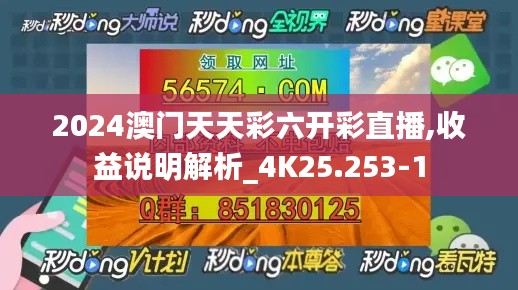 2024澳门天天彩六开彩直播,收益说明解析_4K25.253-1