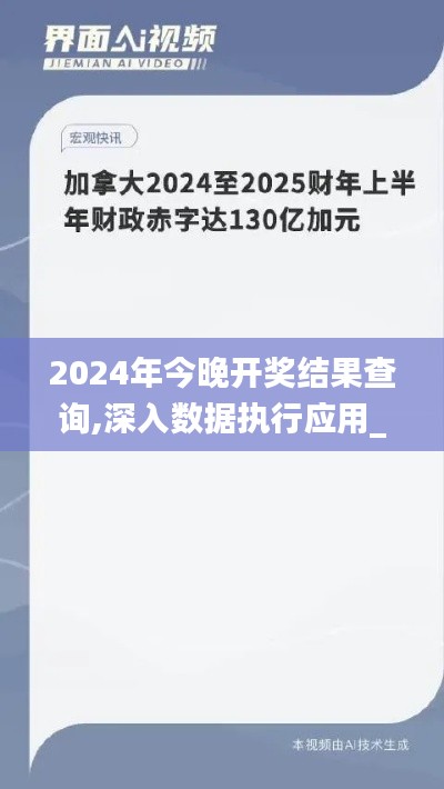 2024年今晚开奖结果查询,深入数据执行应用_网页版48.130-4