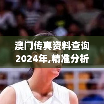 澳门传真资料查询2024年,精准分析实施步骤_安卓款22.612-9