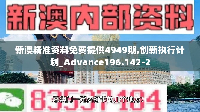 新澳精准资料免费提供4949期,创新执行计划_Advance196.142-2