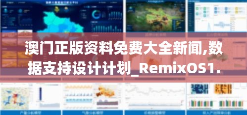 澳门正版资料免费大全新闻,数据支持设计计划_RemixOS1.154-8