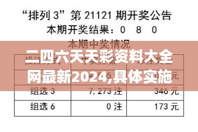 二四六天天彩资料大全网最新2024,具体实施指导_纪念版78.345-4