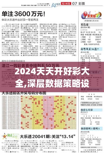 2024天天开好彩大全,深层数据策略设计_SE版97.677-9