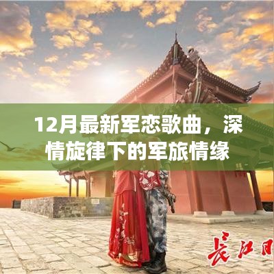 深情旋律下的军旅情缘，最新军恋歌曲盘点