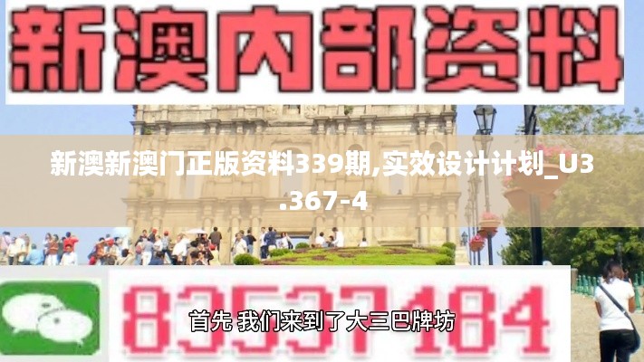 新澳新澳门正版资料339期,实效设计计划_U3.367-4