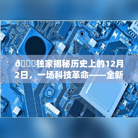 独家揭秘，历史上的科技革命——全新智能产品引领未来生活新潮！