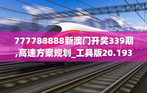 777788888新澳门开奖339期,高速方案规划_工具版20.193-6