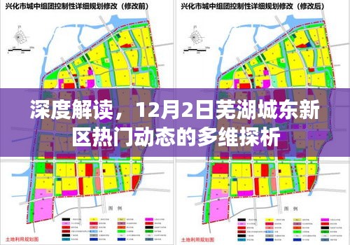 深度解读，芜湖城东新区最新动态的多维探析（12月2日）