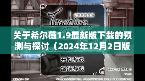 希尔薇最新版预测与探讨，希尔薇1.9版下载展望（2024年）