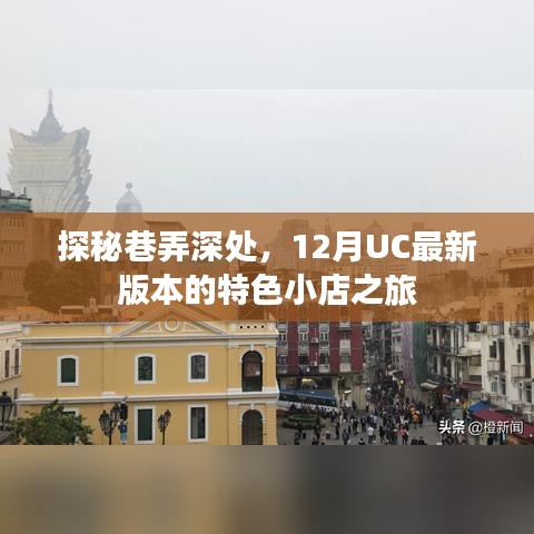 探秘巷弄深处，UC新版本带你探寻特色小店之旅