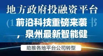 泉州最新智能健康神器革新健康管理体验，前沿科技引领健康革命