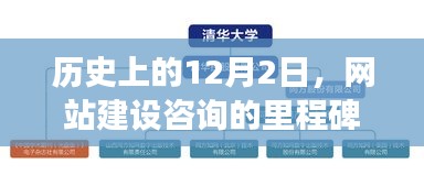 网站建设咨询的里程碑事件，回望历史上的12月2日