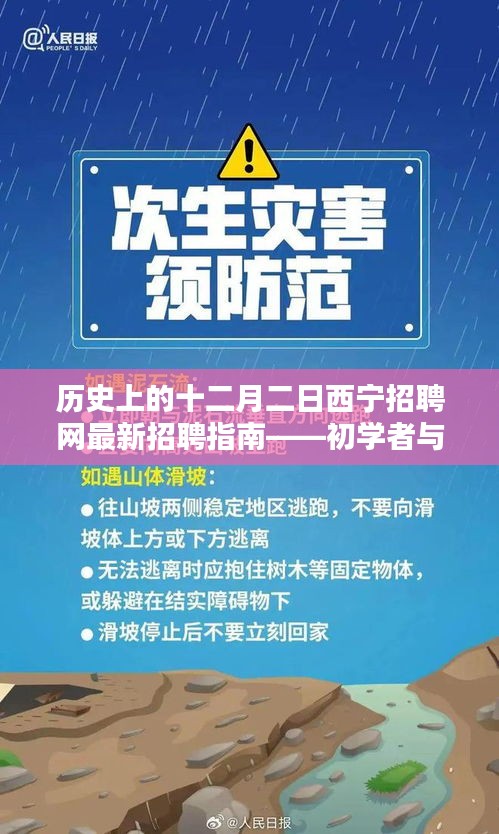 十二月二日西宁招聘网最新招聘指南，初学者与进阶用户全面攻略