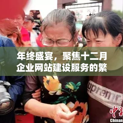 年终盛宴，十二月企业网站建设服务的繁荣与深远影响