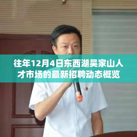 东西湖吴家山人才市场最新招聘动态概览，历年12月4日招聘动态回顾