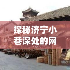 探秘济宁小巷深处的网站建设宝藏，特色小店揭秘