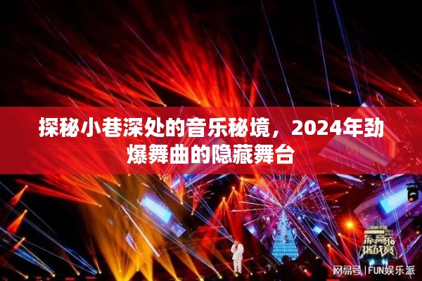 探秘小巷深处的音乐秘境，揭秘2024年劲爆舞曲隐藏舞台