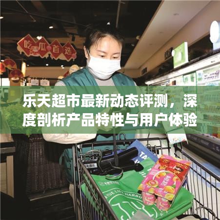 乐天超市最新动态评测，产品特性与用户体验深度剖析