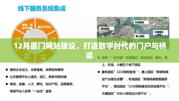 12月厦门网站建设，构建数字时代的门户桥梁