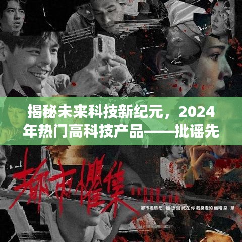 揭秘未来科技新纪元，引领潮流的2024年热门高科技产品——批谣先锋