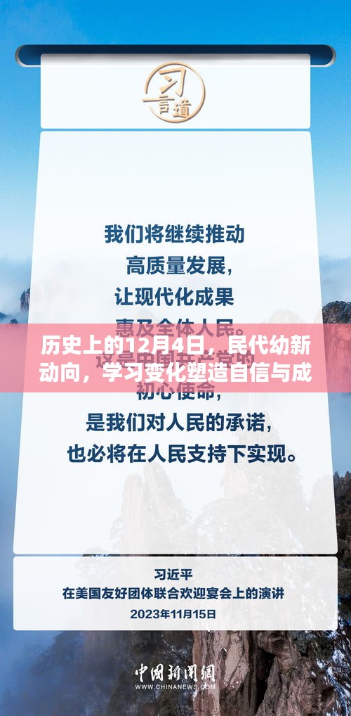 历史上的12月4日，塑造自信与成就之光的民代幼新动向学习变化