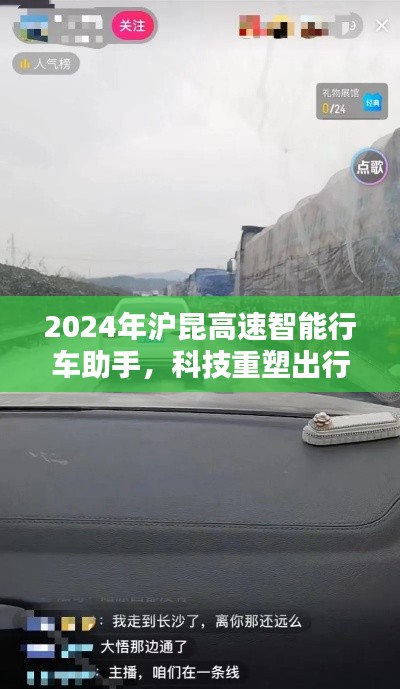 科技重塑出行体验，沪昆高速智能行车助手引领未来，堵车不再烦恼