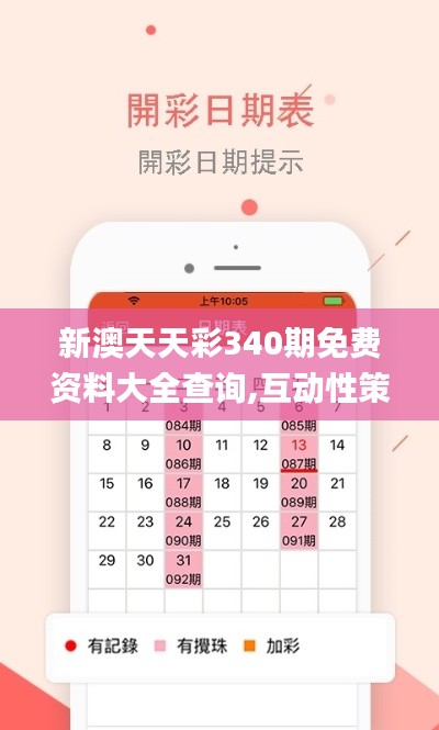 新澳天天彩340期免费资料大全查询,互动性策略解析_Essential31.324-5