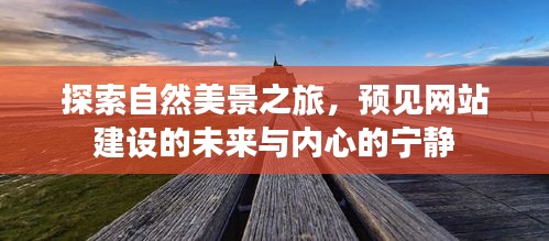 自然探索之旅与预见网站建设未来，心灵的宁静之道