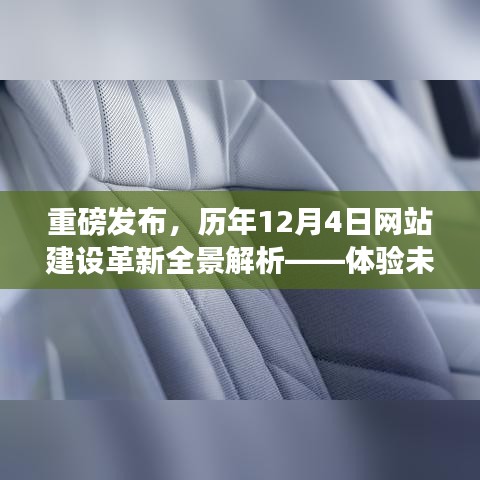 重磅解析，历年网站建设革新全景回顾与未来科技重塑生活之旅（附深度解读）