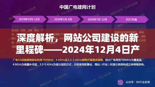 深度解析，网站公司建设新里程碑——产品评测报告（2024年12月4日）