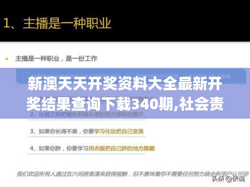 新澳天天开奖资料大全最新开奖结果查询下载340期,社会责任执行_BT144.771-3