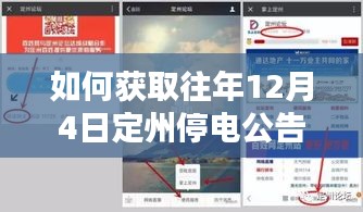 定州往年12月4日停电公告热门消息获取指南，详细步骤解析