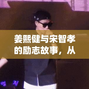 姜熙健与宋智孝的励志故事，从变化中成长，自信引领未来之路