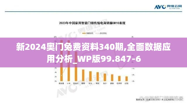 新2024奥门兔费资料340期,全面数据应用分析_WP版99.847-6