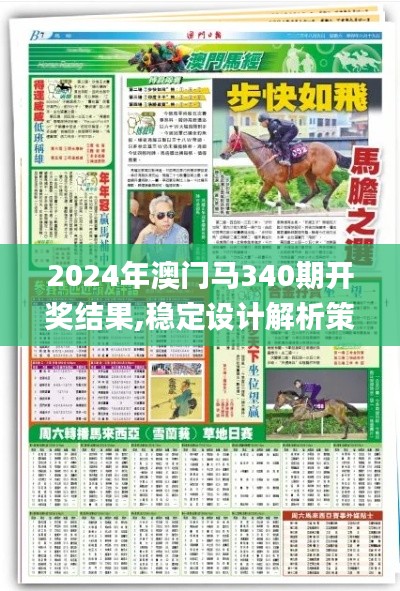 2024年澳门马340期开奖结果,稳定设计解析策略_专业款52.269-2