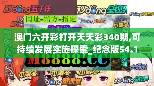 澳门六开彩打开天天彩340期,可持续发展实施探索_纪念版54.166-7