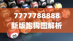 7777788888新版跑狗图解析,适用性策略设计_经典款79.219-4