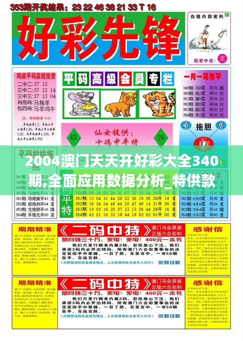 2004澳门天天开好彩大全340期,全面应用数据分析_特供款54.846-2