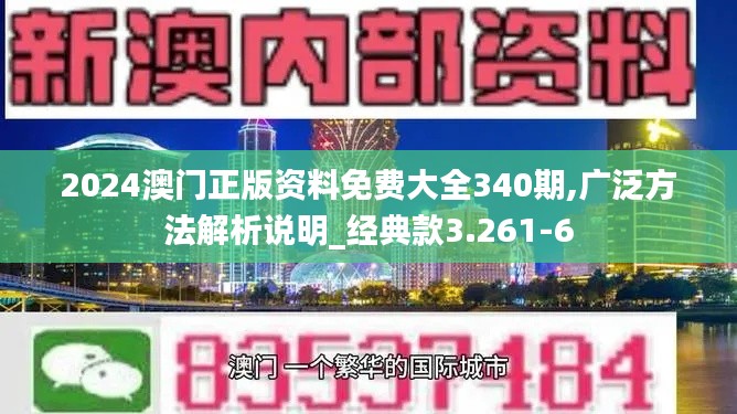 2024澳门正版资料免费大全340期,广泛方法解析说明_经典款3.261-6