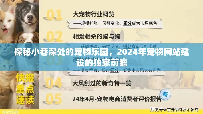 探秘小巷深处的宠物乐园，宠物网站建设的独家前瞻报告（2024年）