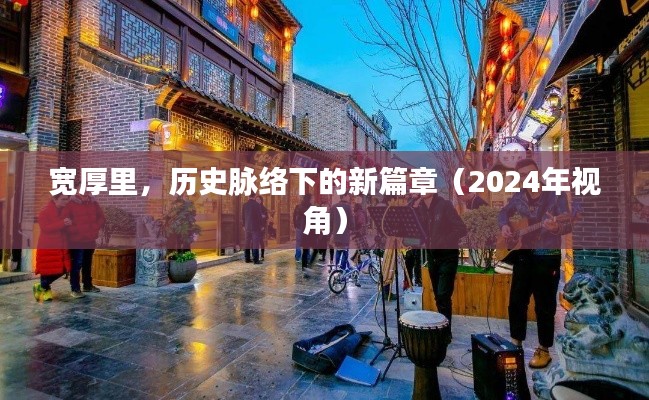 宽厚里，历史与现代交融的新篇章（2024年展望）