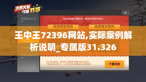 王中王72396网站,实际案例解析说明_专属版31.326