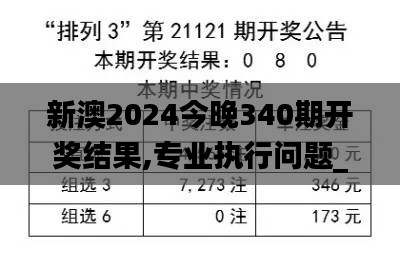 新澳2024今晚340期开奖结果,专业执行问题_Console67.645-7