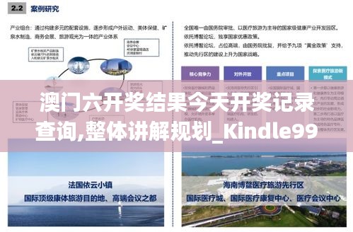 澳门六开奖结果今天开奖记录查询,整体讲解规划_Kindle99.274